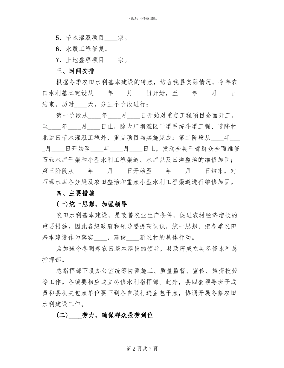 2024农田水利基本建设活动方案(2篇)_第2页