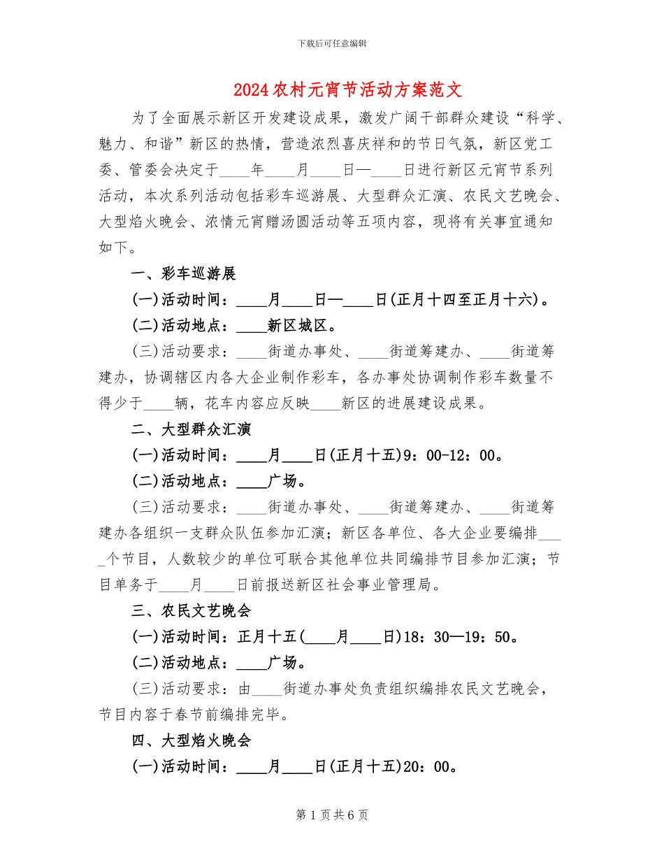 2024农村元宵节活动方案范文(2篇)_第1页