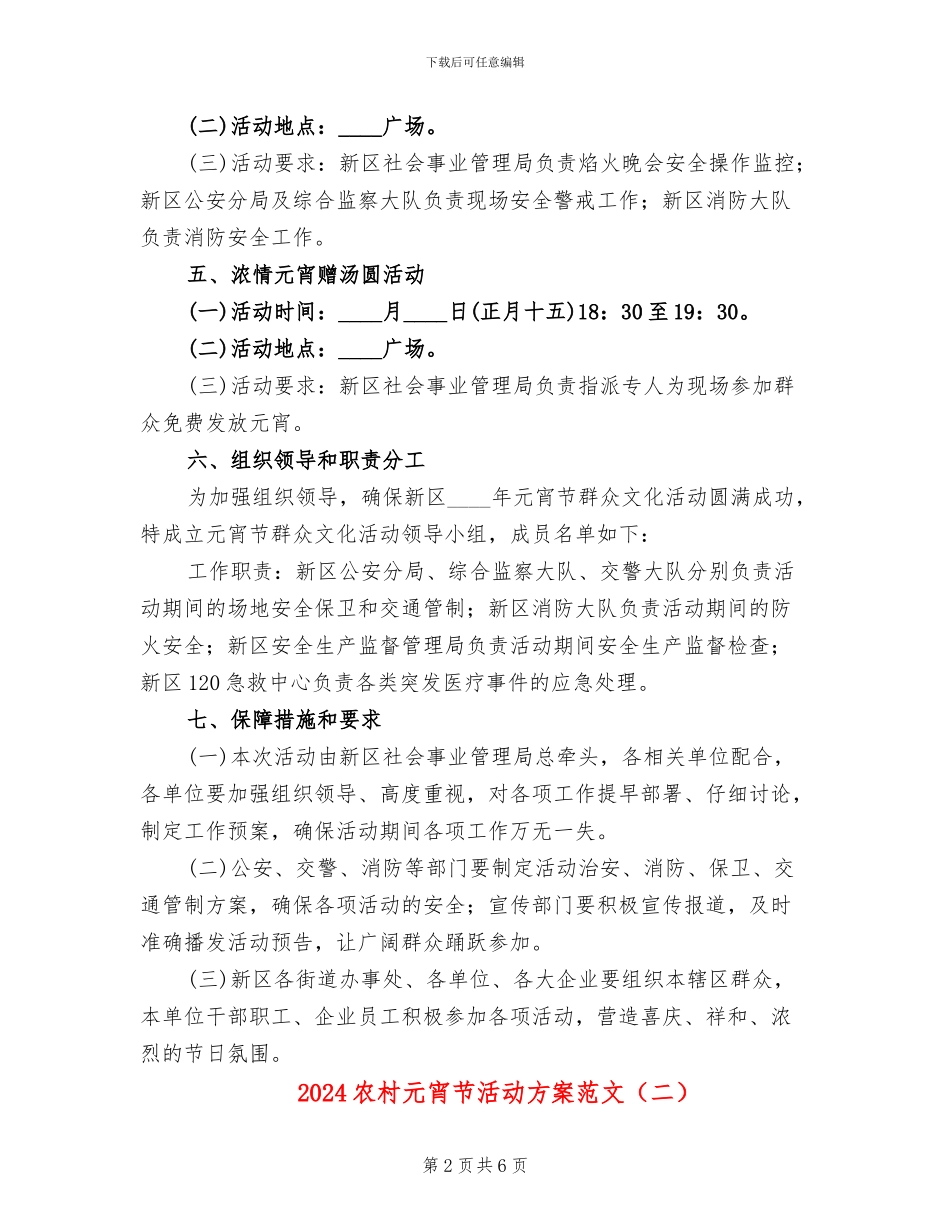 2024农村元宵节活动方案范文(2篇)_第2页