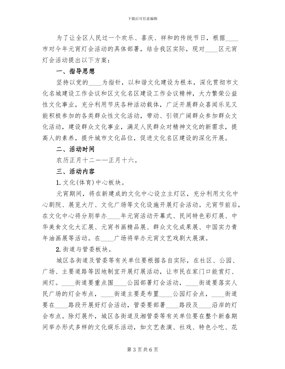 2024农村元宵节活动方案范文(2篇)_第3页