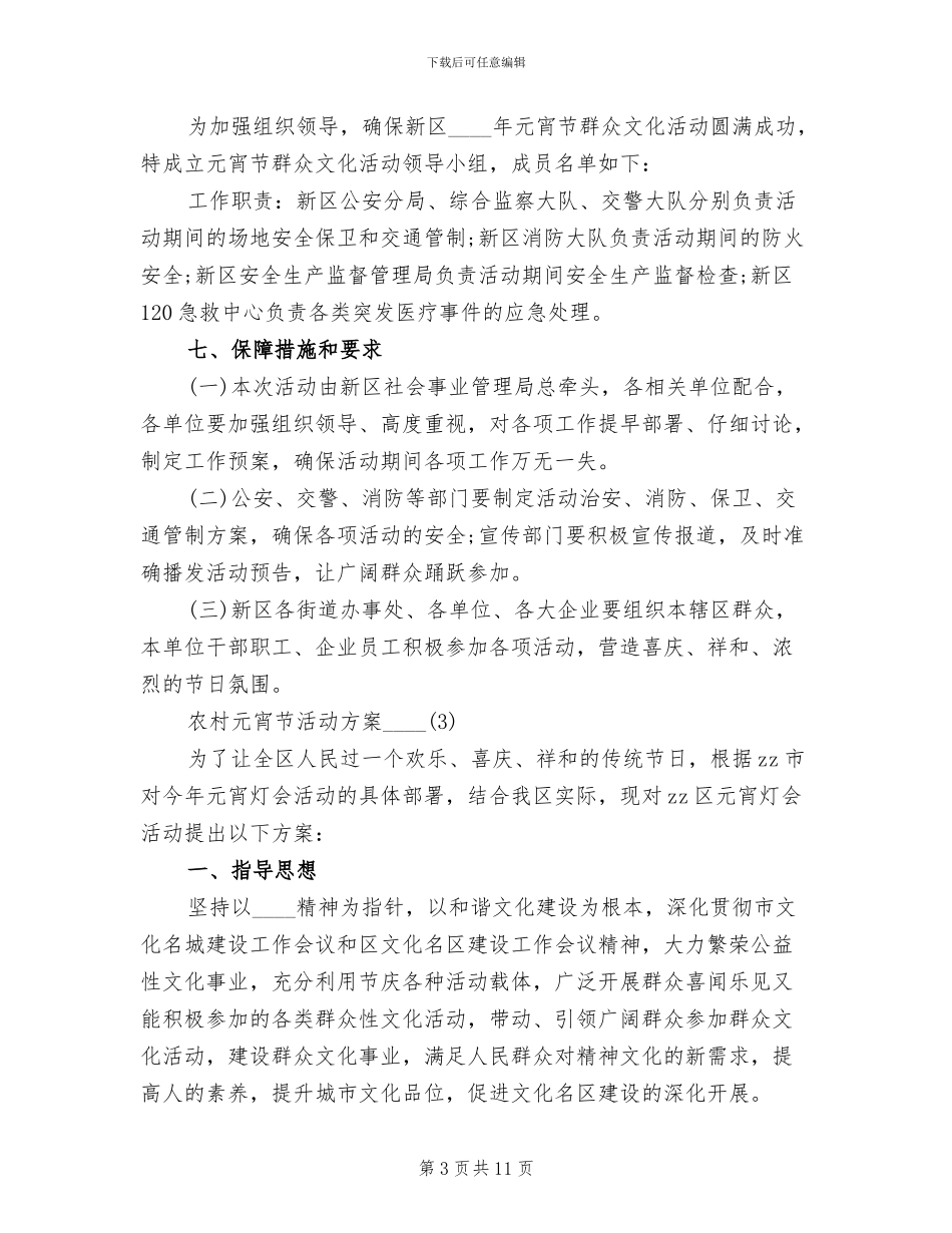 2024农村元宵节活动策划方案_第3页