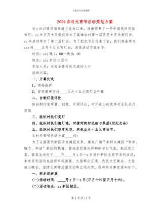 2024农村元宵节活动策划方案