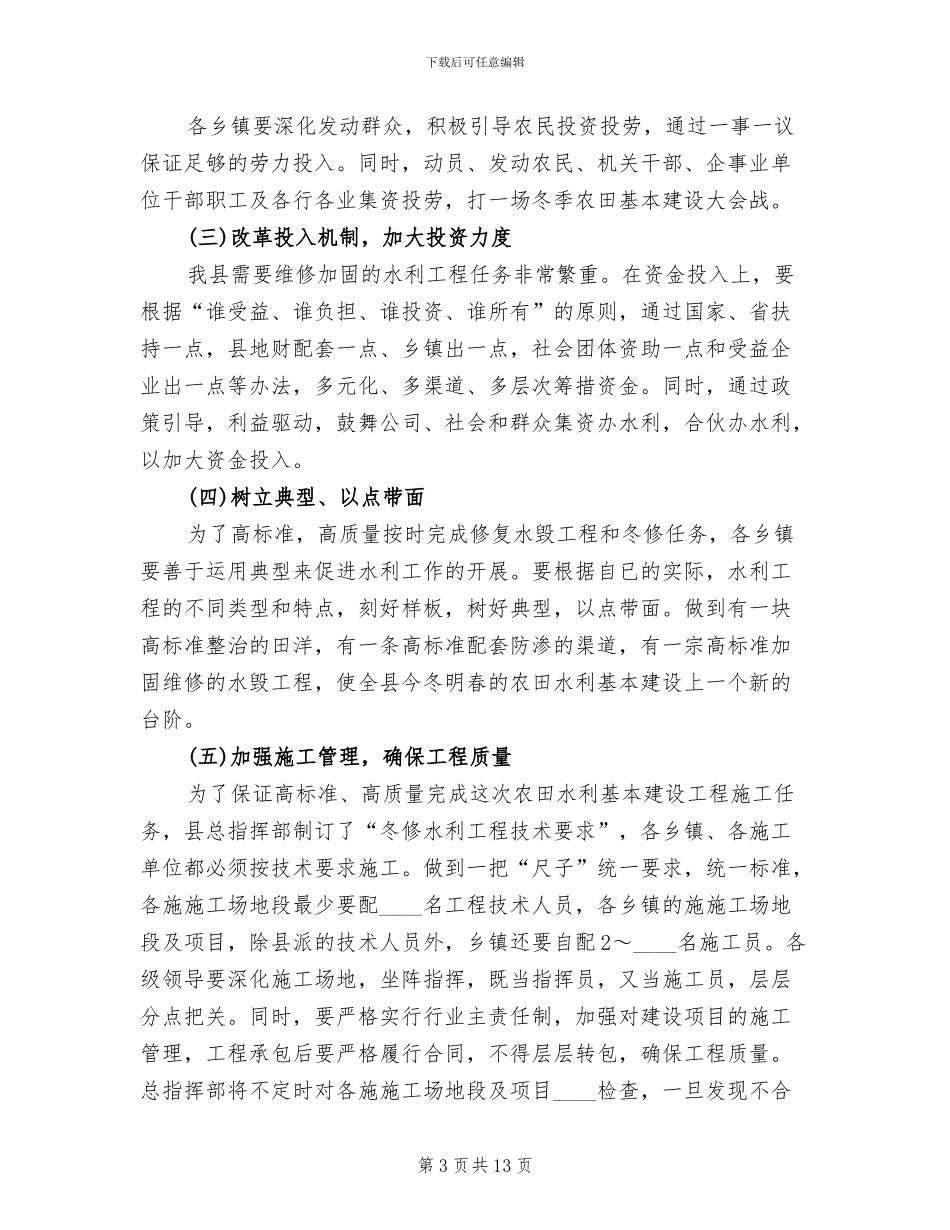 2024农田水利基本建设活动方案_第3页