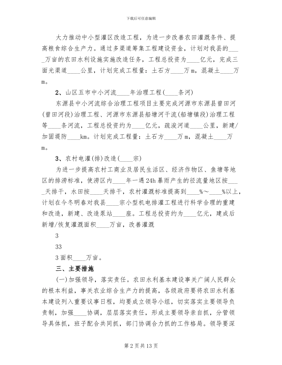 2024农田水利基本建设活动方案范文_第2页