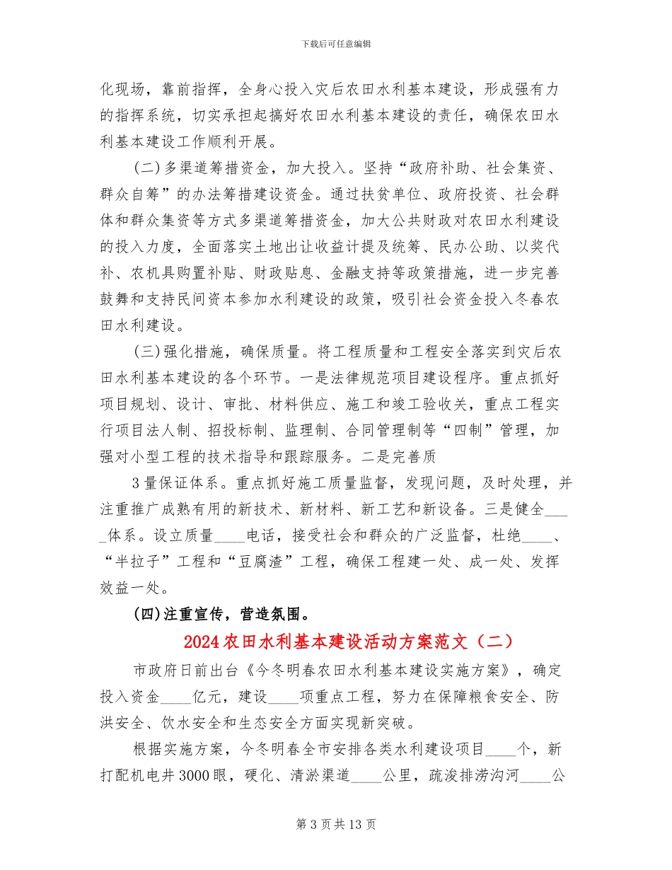2024农田水利基本建设活动方案范文_第3页