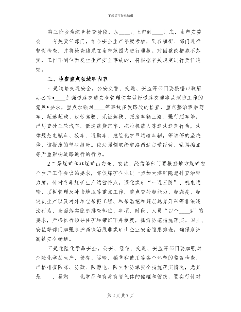 2024冬季安全生产大检查实施方案范文_第2页