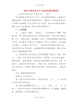 2024冬季安全生产大检查实施方案范文