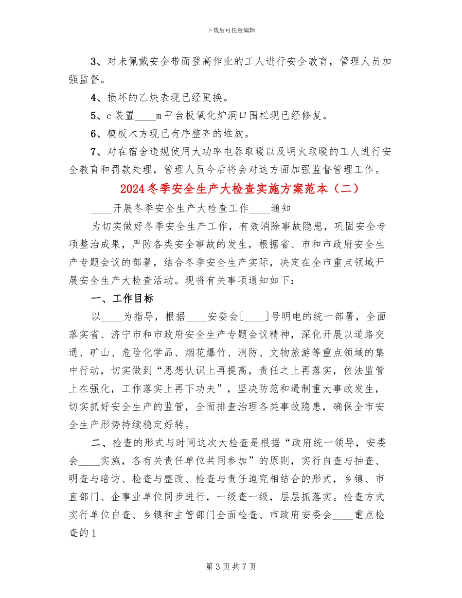 2024冬季安全生产大检查实施方案范本_第3页