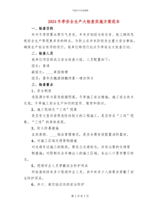 2024冬季安全生产大检查实施方案范本