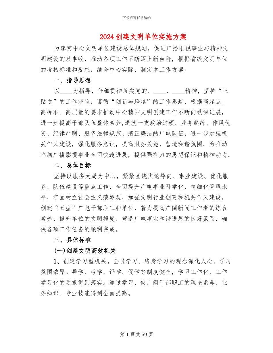 2024创建文明单位实施方案(15篇)_第1页