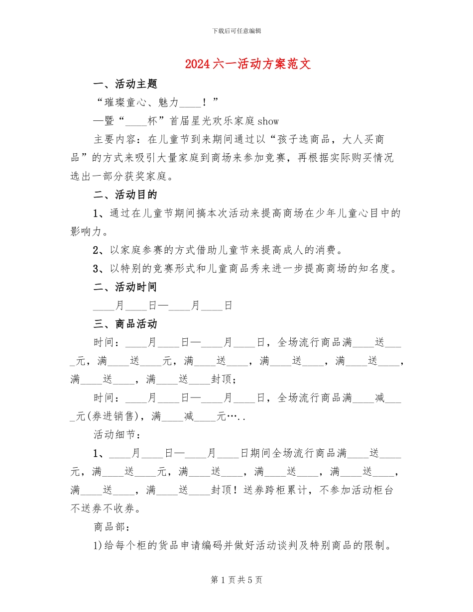 2024六一活动方案范文(2篇)_第1页