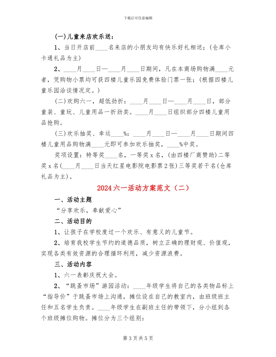 2024六一活动方案范文(2篇)_第3页