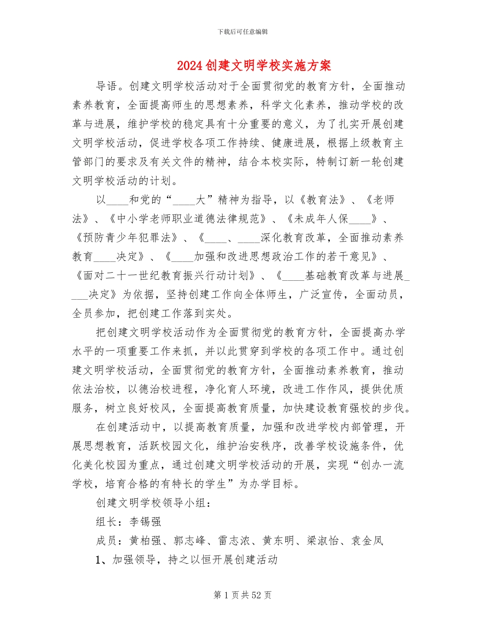 2024创建文明学校实施方案_第1页