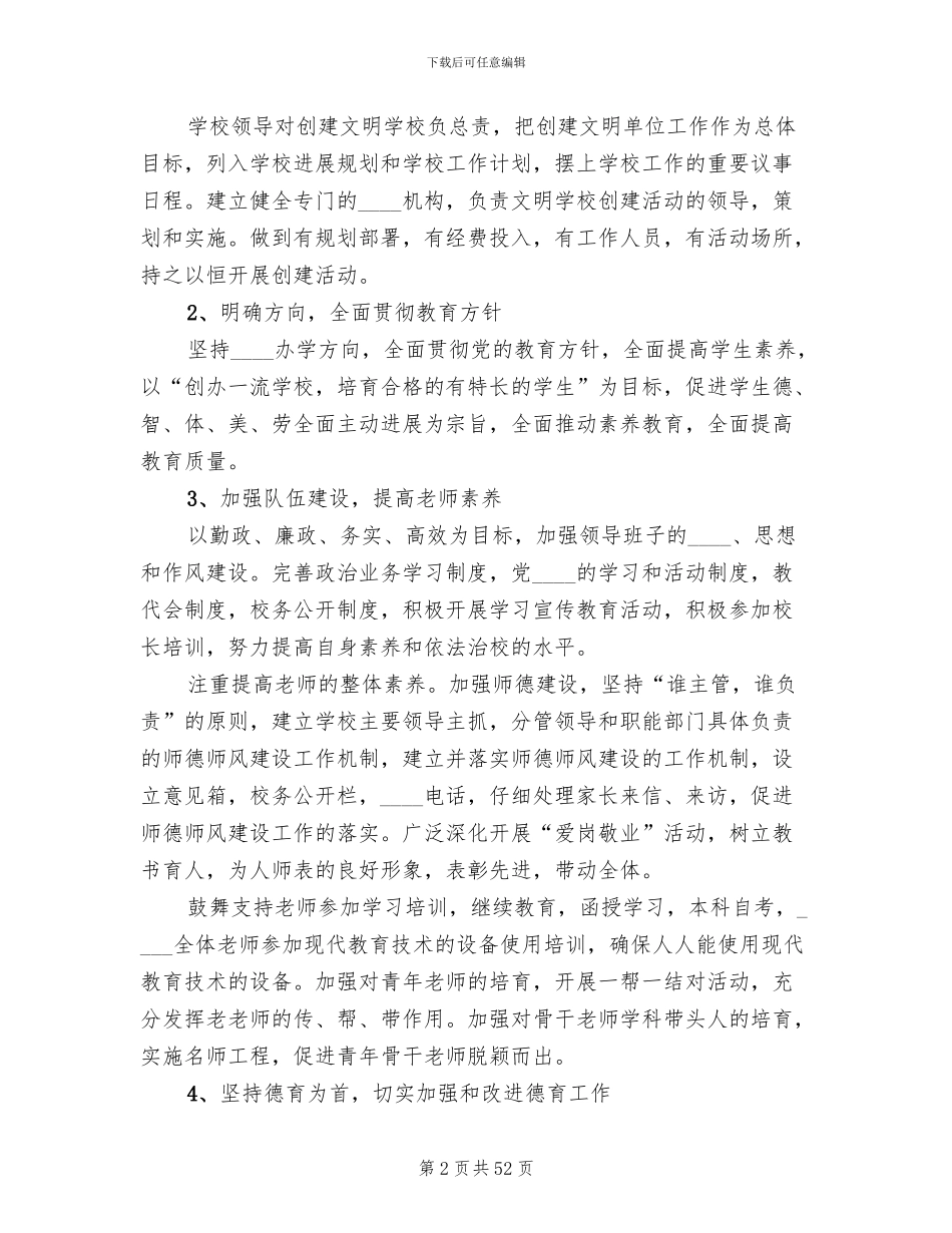 2024创建文明学校实施方案_第2页