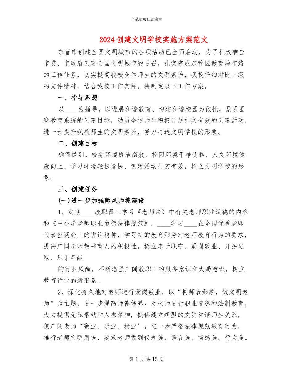 2024创建文明学校实施方案范文(3篇)_第1页