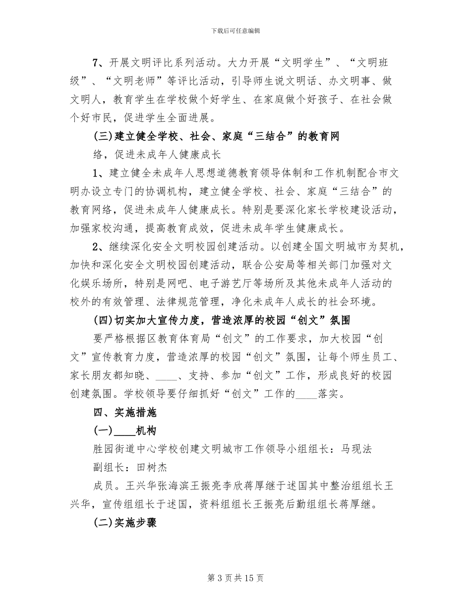 2024创建文明学校实施方案范文(3篇)_第3页