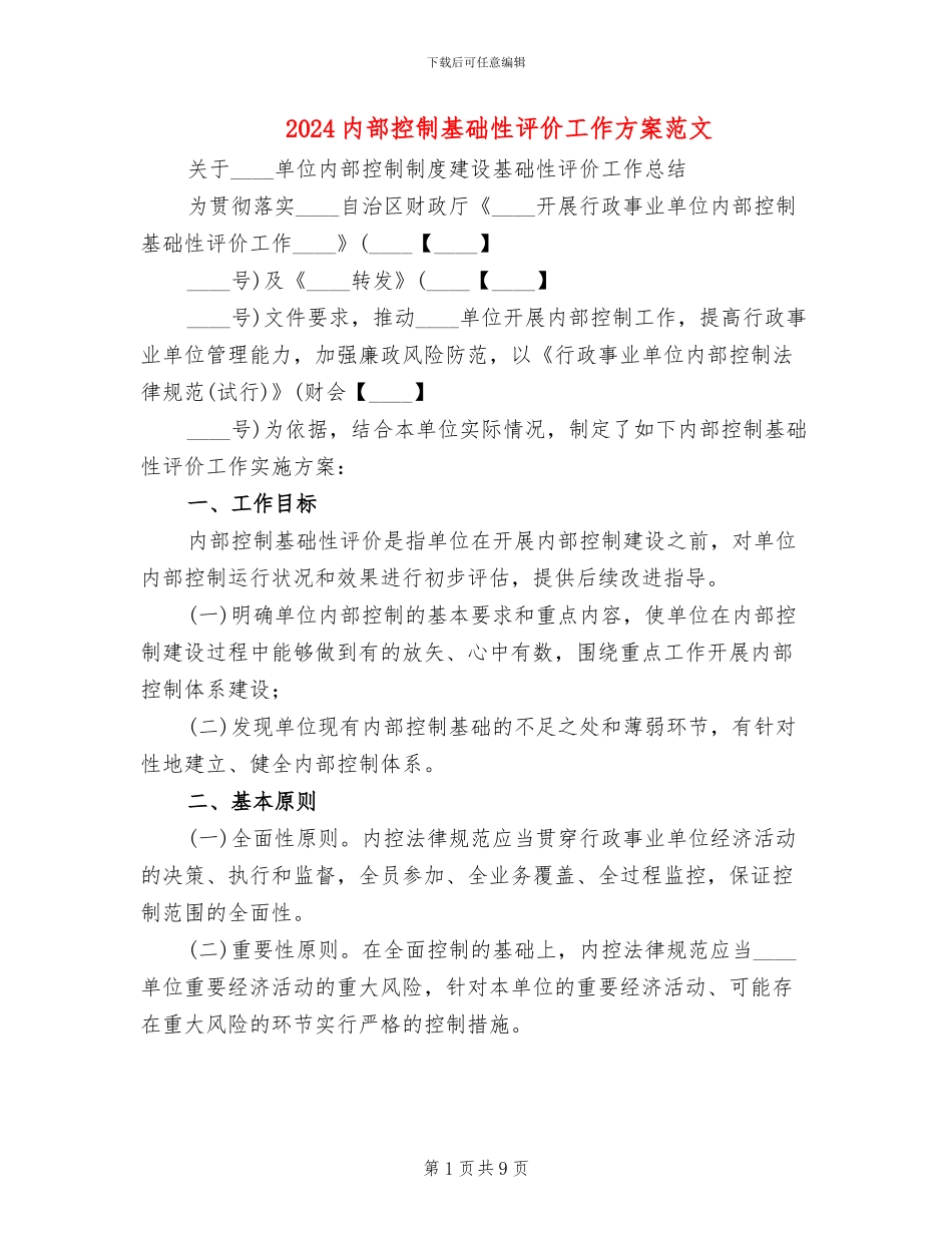 2024内部控制基础性评价工作方案范文(2篇)_第1页