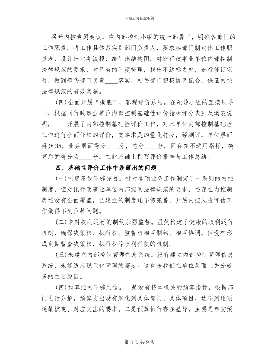 2024内部控制基础性评价工作方案范文(2篇)_第3页