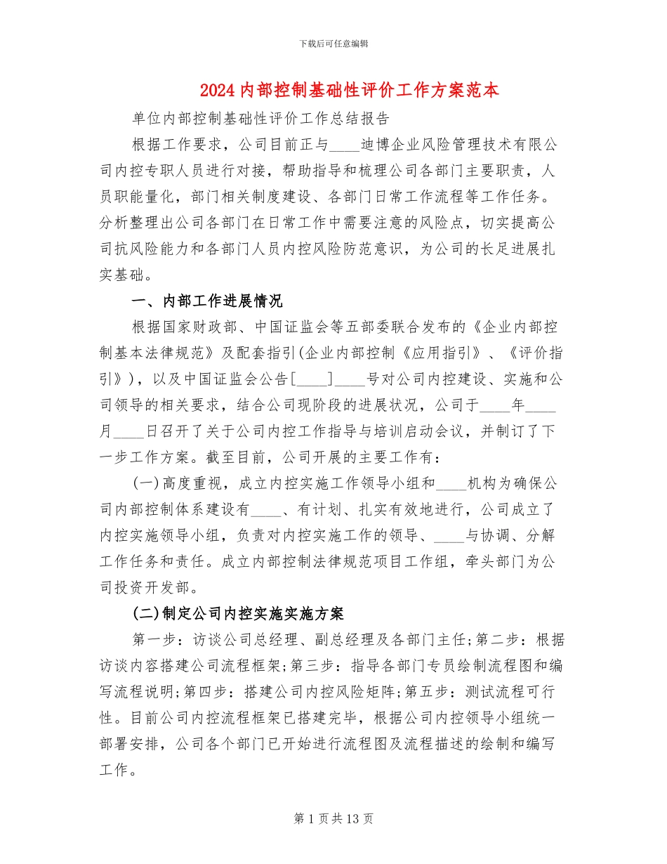 2024内部控制基础性评价工作方案范本_第1页