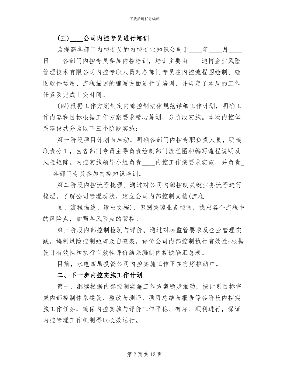 2024内部控制基础性评价工作方案范本_第2页