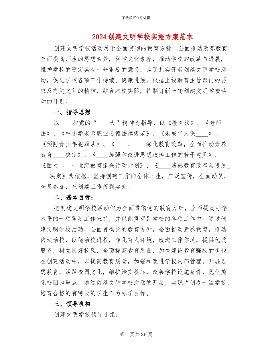 2024创建文明学校实施方案范本(8篇)_第1页