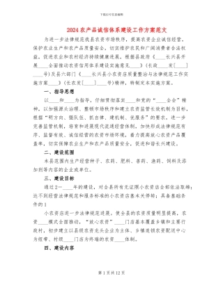 2024农产品诚信体系建设工作方案范文