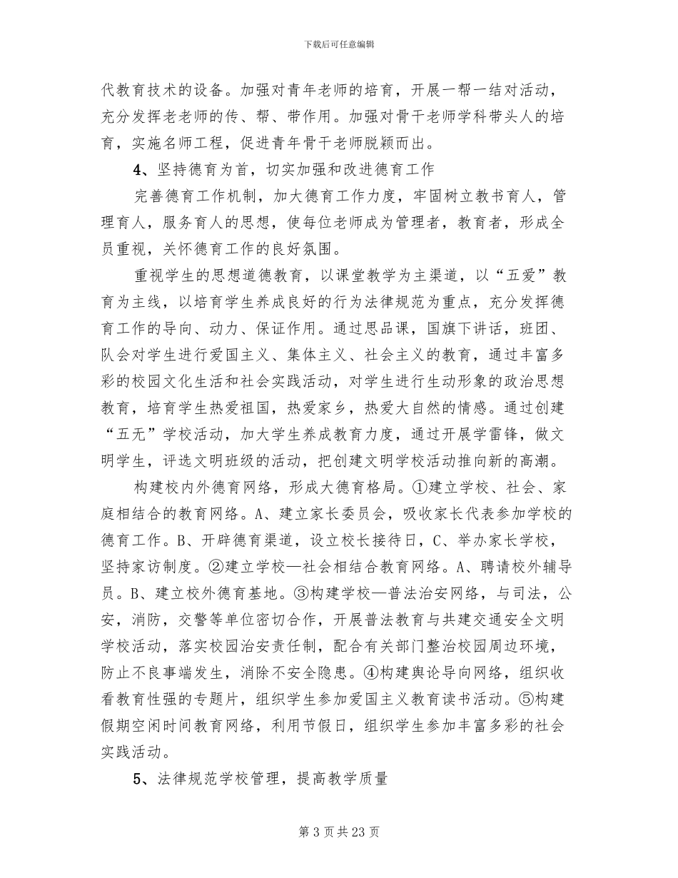 2024创建文明校园实施方案(5篇)_第3页