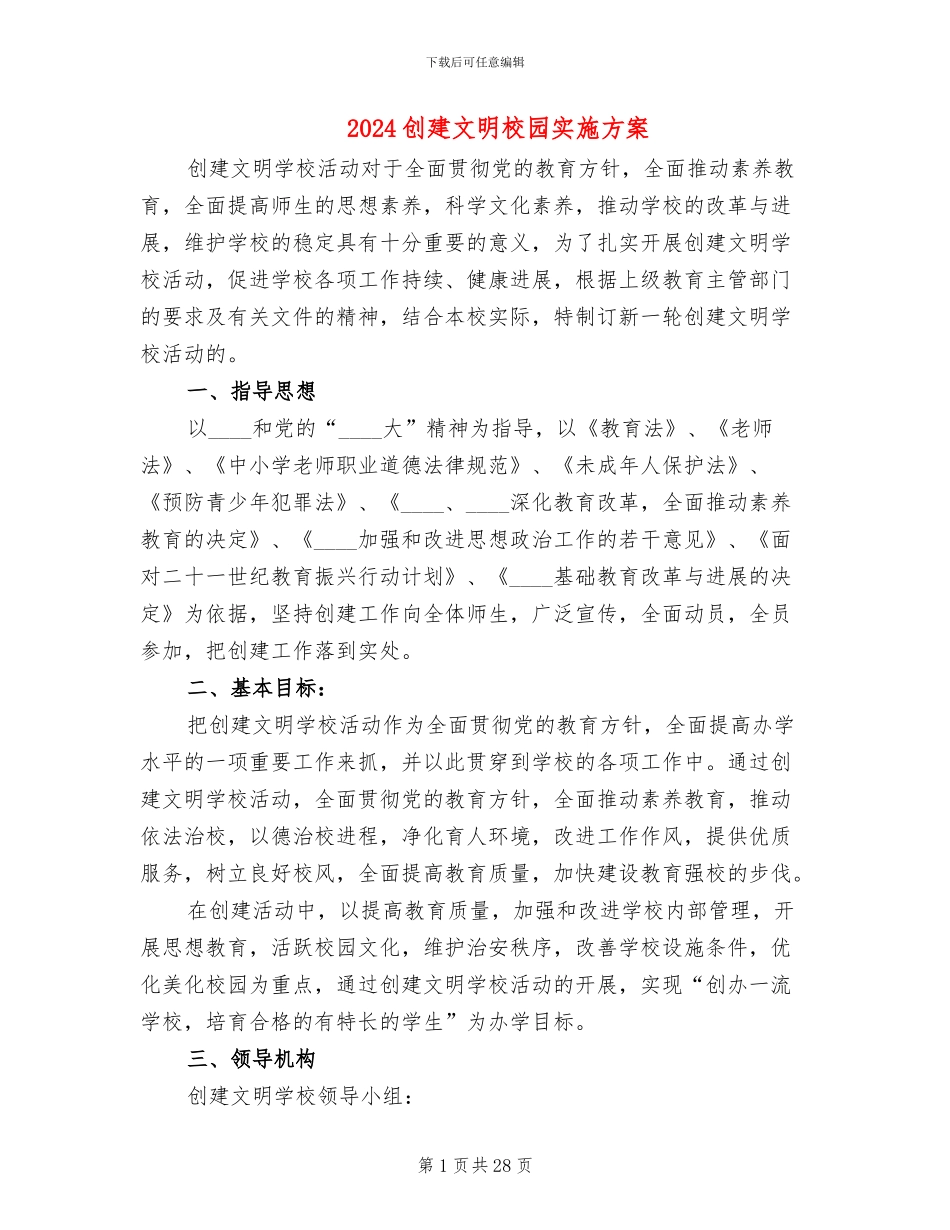 2024创建文明校园实施方案(6篇)_第1页