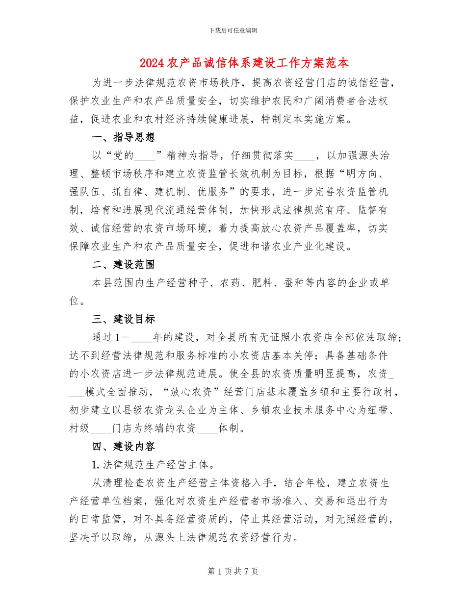 2024农产品诚信体系建设工作方案范本(2篇)_第1页