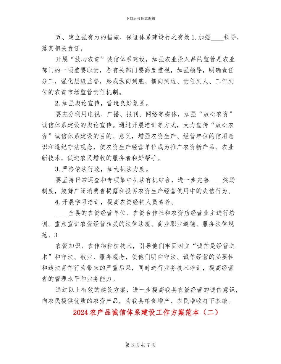 2024农产品诚信体系建设工作方案范本(2篇)_第3页