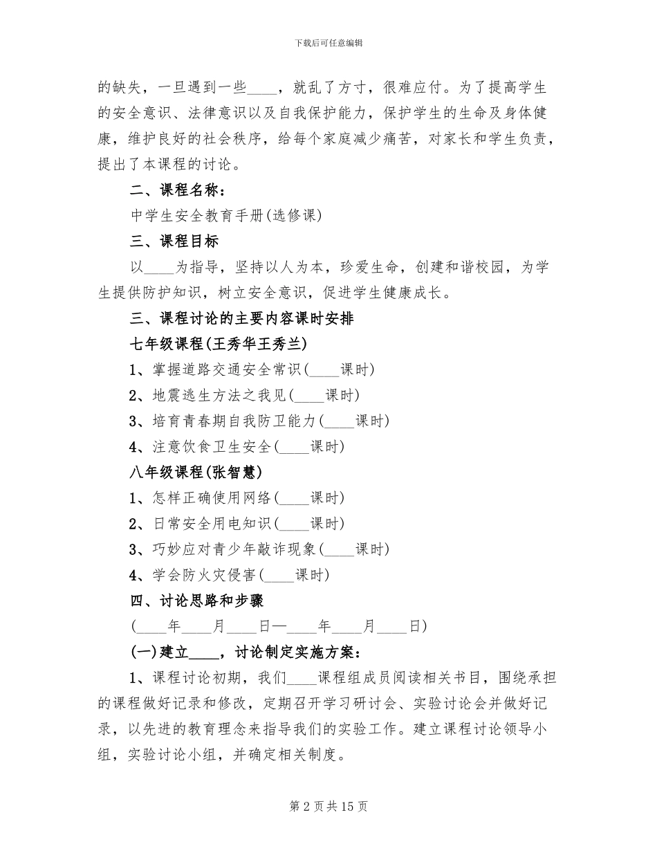 2024初中校本课程开发方案_第2页