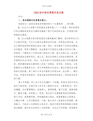2024初中校本课程开发方案
