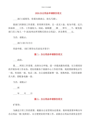 2024办公用品申请报告范文