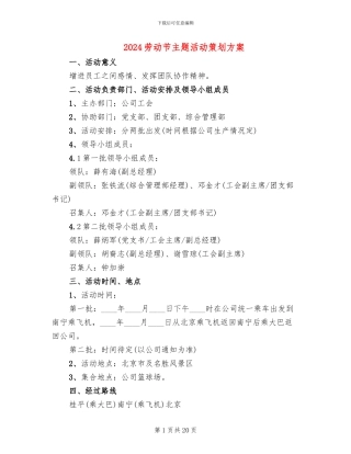 2024劳动节主题活动策划方案