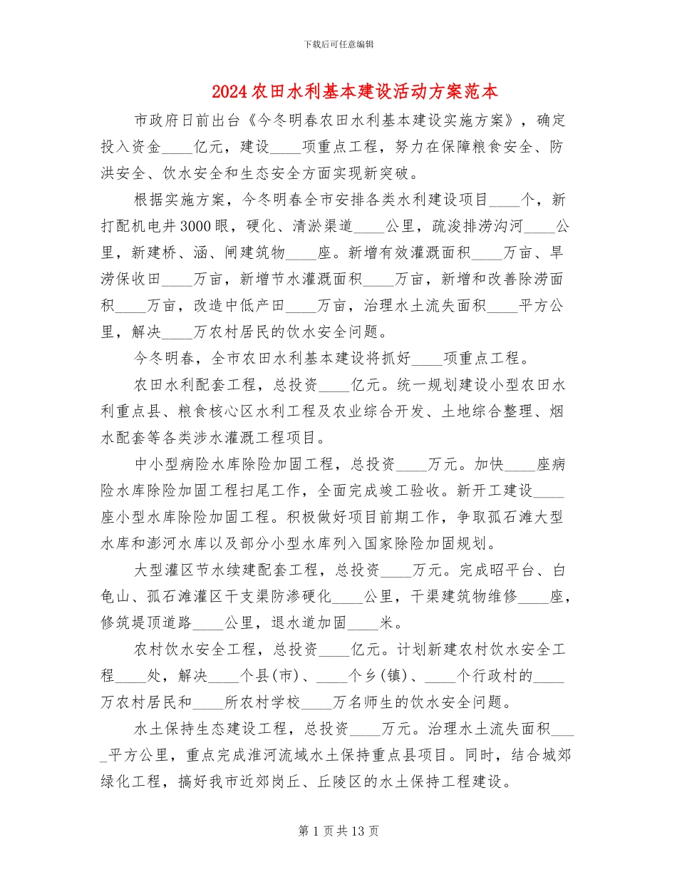 2024农田水利基本建设活动方案范本_第1页