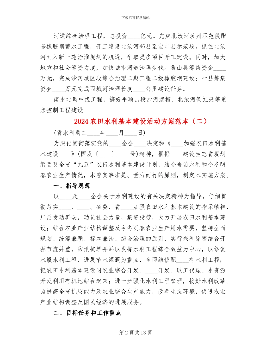 2024农田水利基本建设活动方案范本_第2页