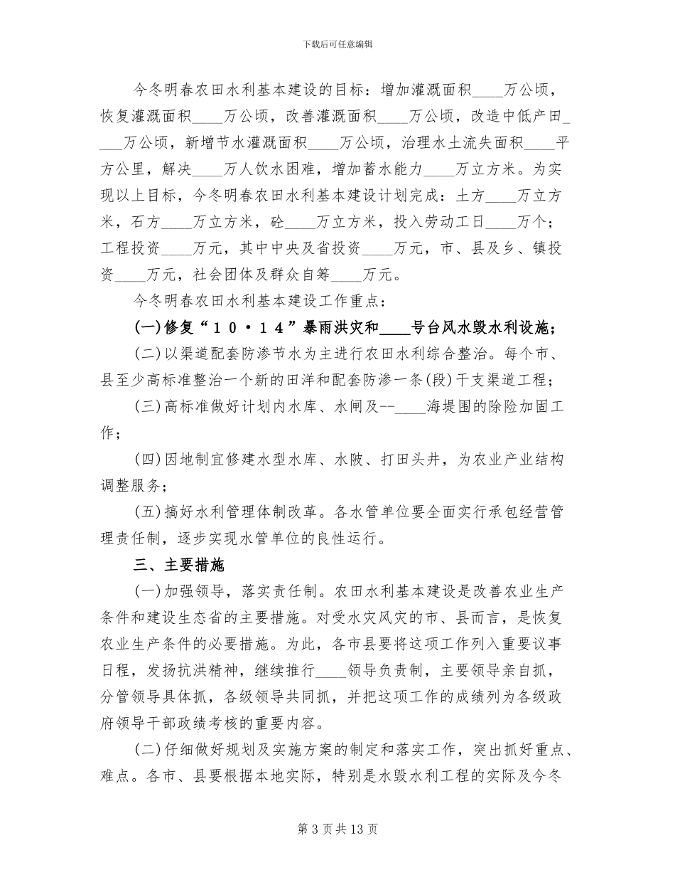 2024农田水利基本建设活动方案范本_第3页