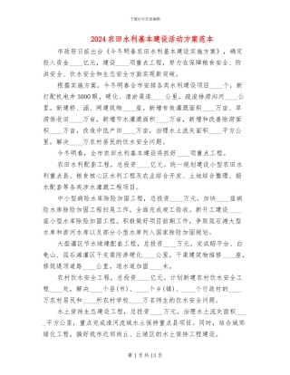 2024农田水利基本建设活动方案范本