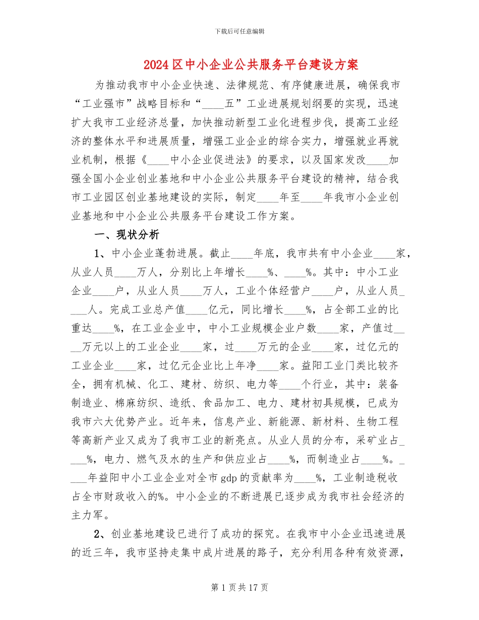 2024区中小企业公共服务平台建设方案_第1页