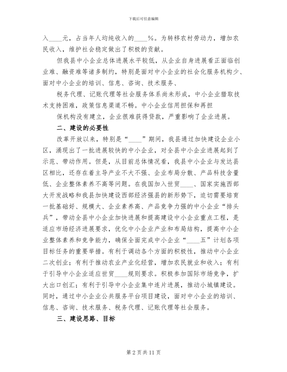2024区中小企业公共服务平台建设方案范文_第2页