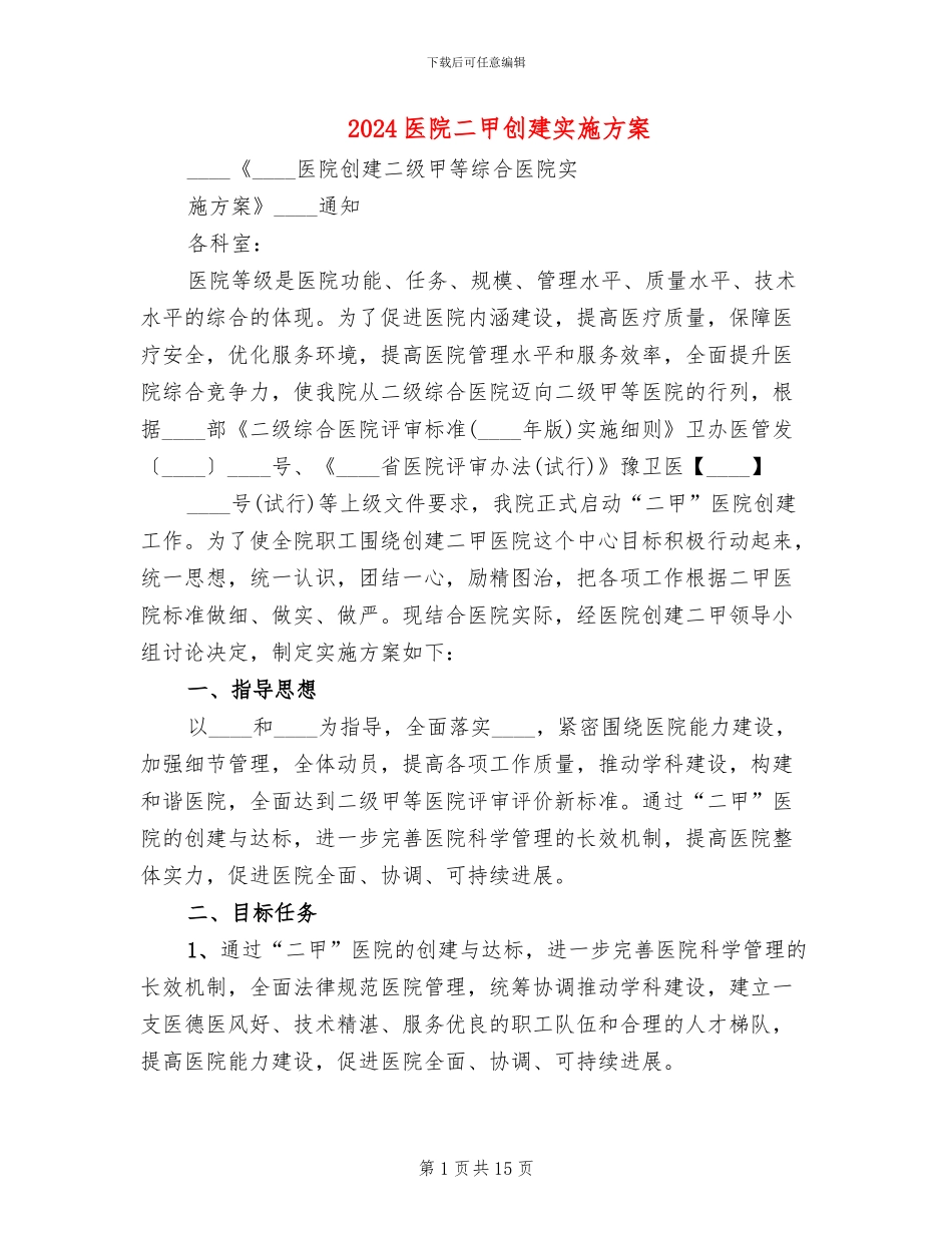 2024医院二甲创建实施方案(2篇)_第1页