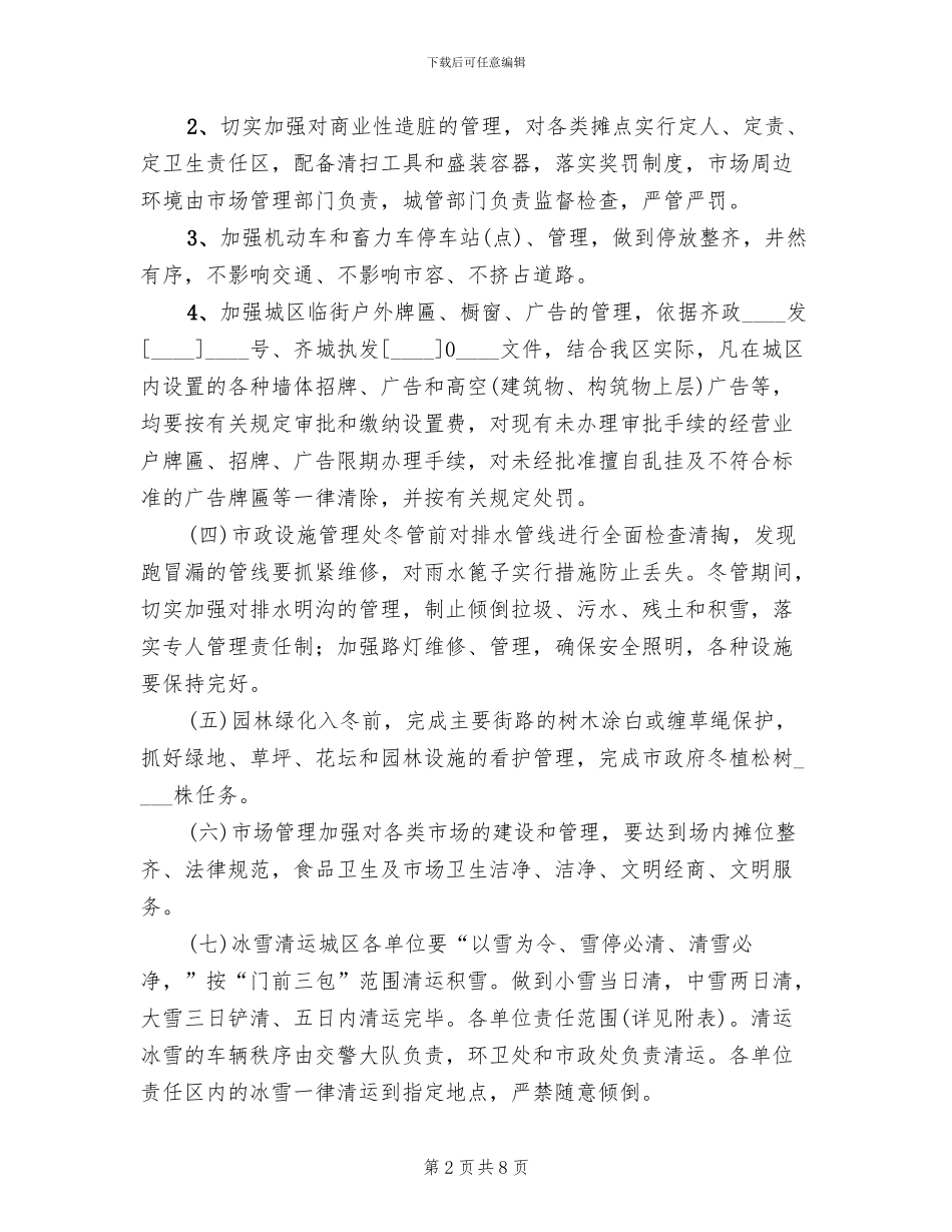 2024区市容环境卫生冬季管理工作方案_第2页