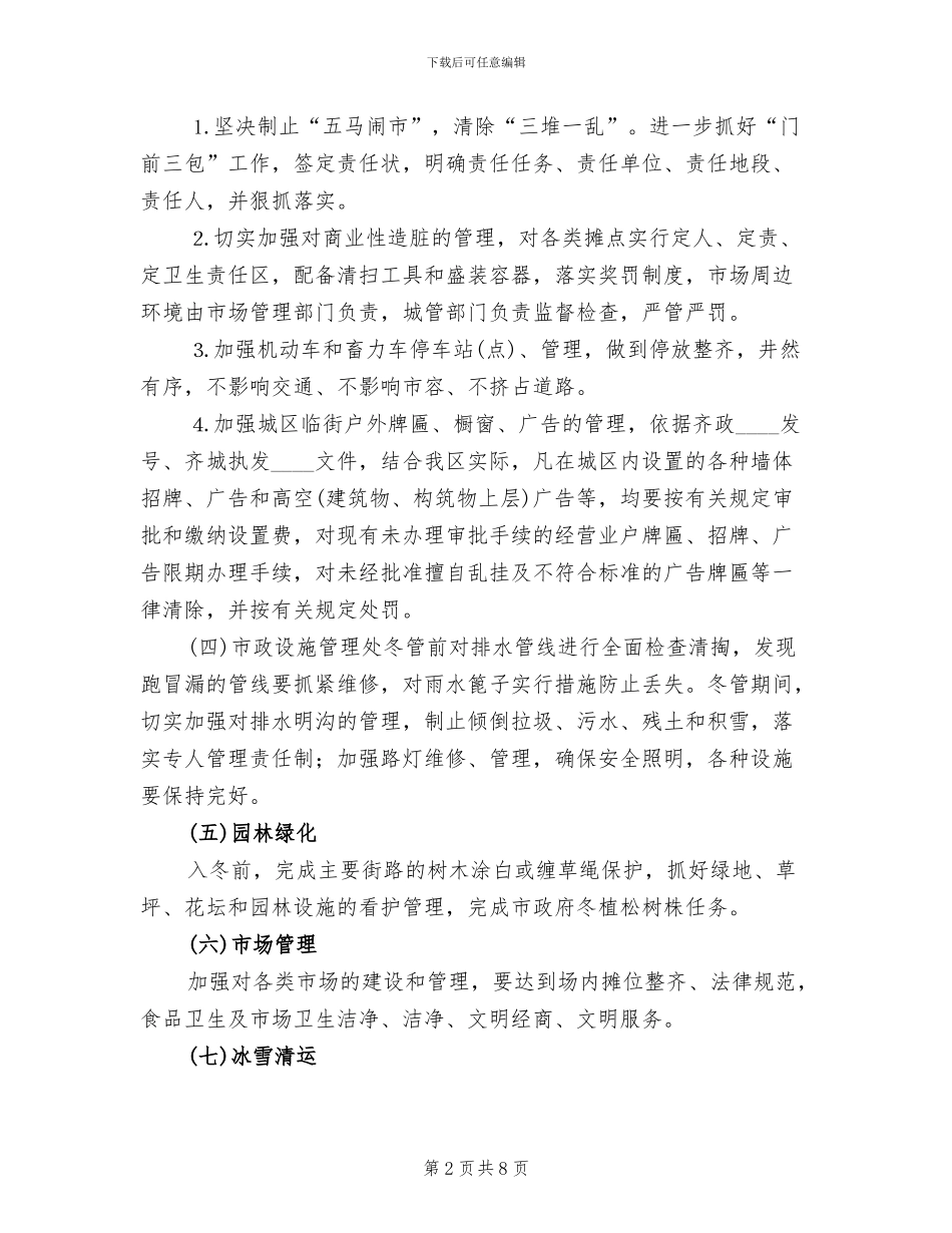 2024区市容环境卫生冬季管理工作方案范文_第2页