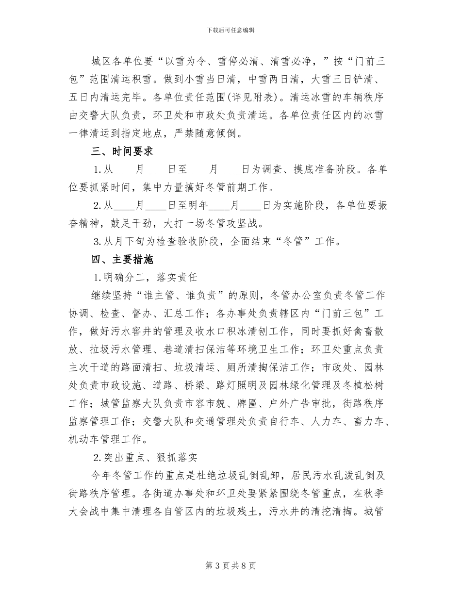 2024区市容环境卫生冬季管理工作方案范文_第3页