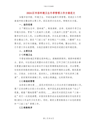 2024区市容环境卫生冬季管理工作方案范文