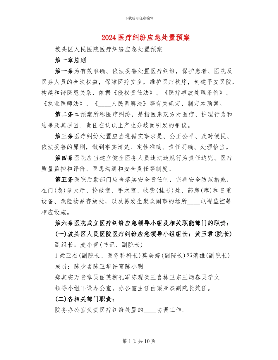 2024医疗纠纷应急处置预案_第1页