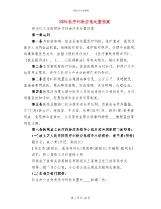 2024医疗纠纷应急处置预案