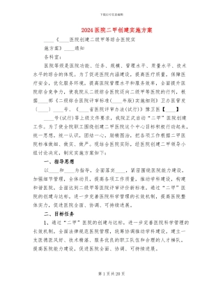 2024医院二甲创建实施方案