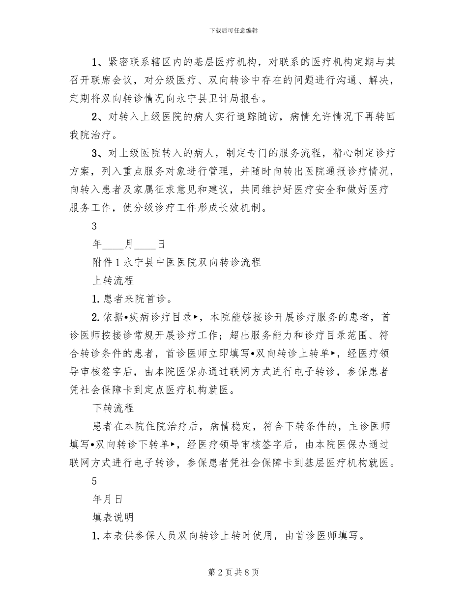 2024医院分级诊疗方案范文_第2页
