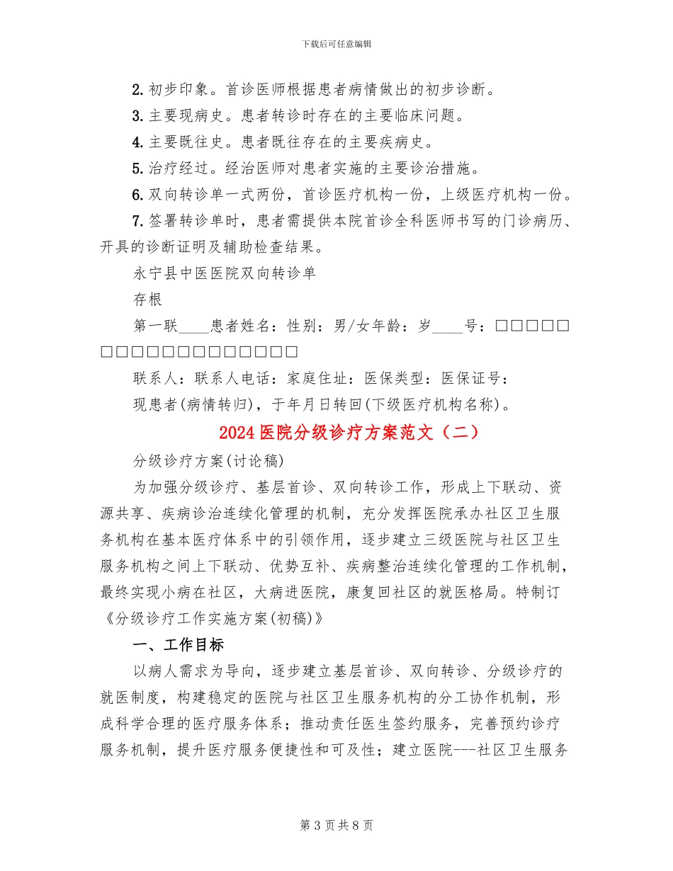 2024医院分级诊疗方案范文_第3页